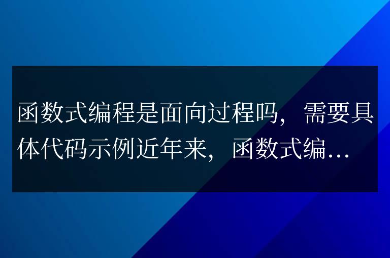函數式編程與面向過程編程有何區別？