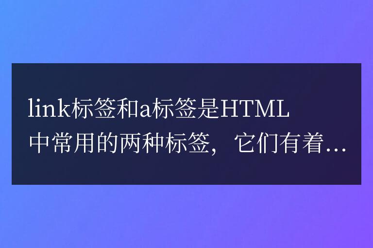 link標簽與a標簽的不同之處