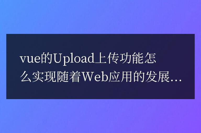 Vue如何實現文件上傳功能