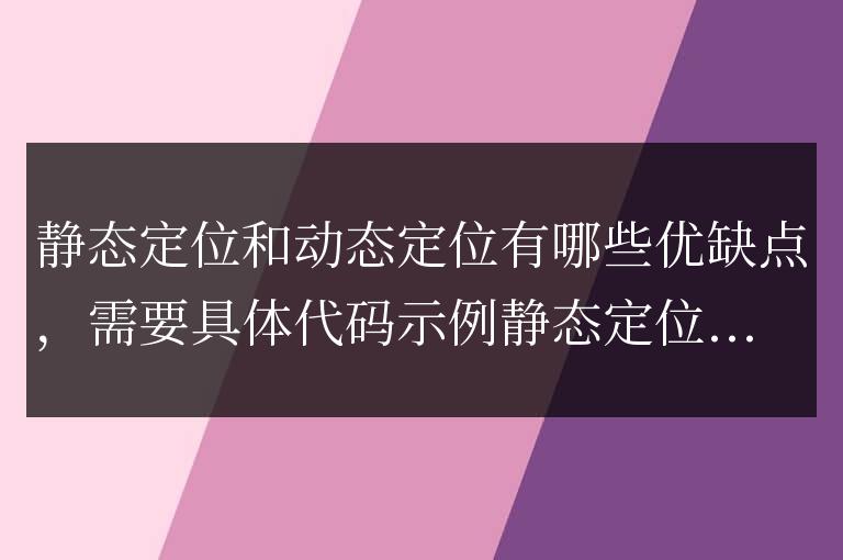 靜態定位與動態定位的優缺點分析