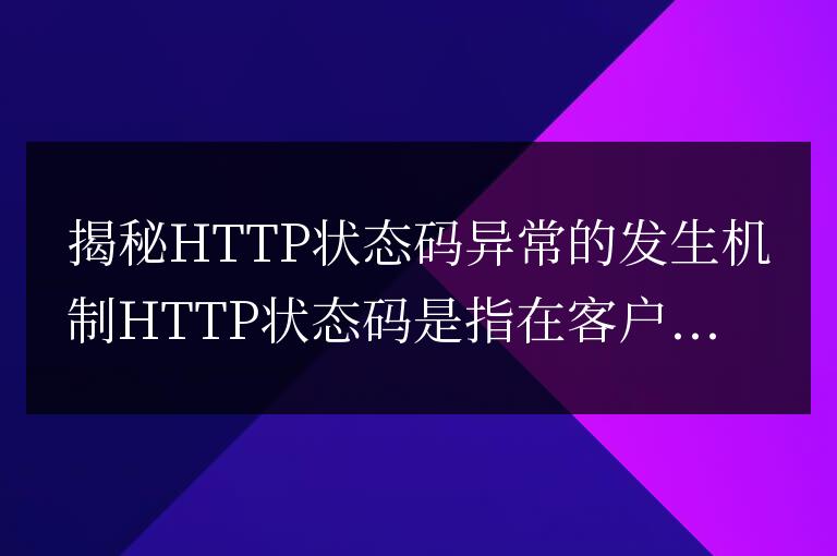 揭示HTTP狀態碼異常產生的機理