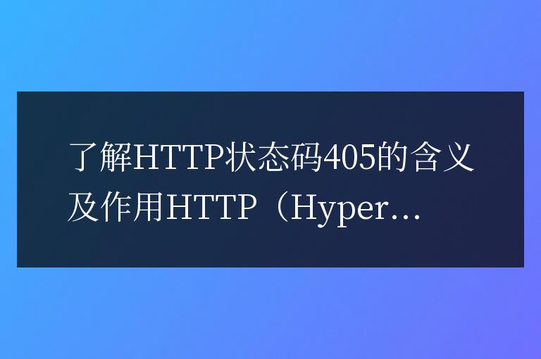 HTTP狀態碼405的解釋和用途