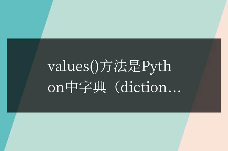 values方法的用途是什么？