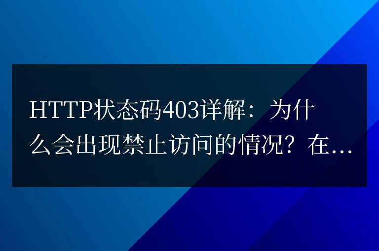 探究HTTP狀態碼403:訪問被拒絕的原因分析