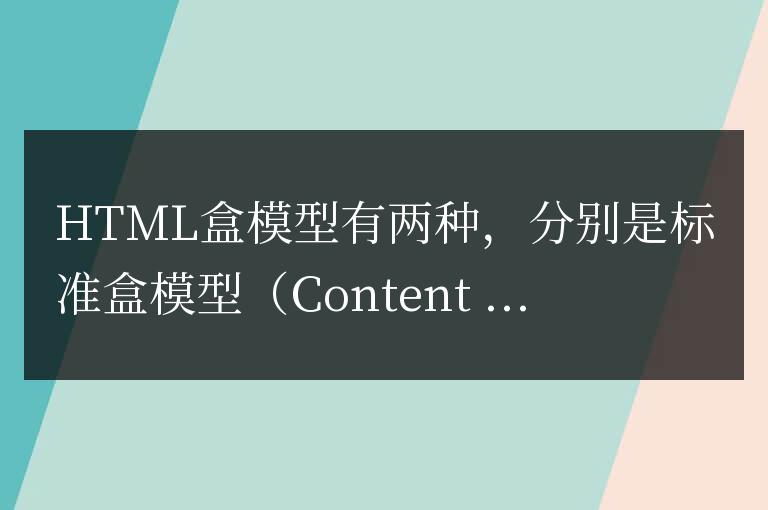 幾種html盒模型的類型