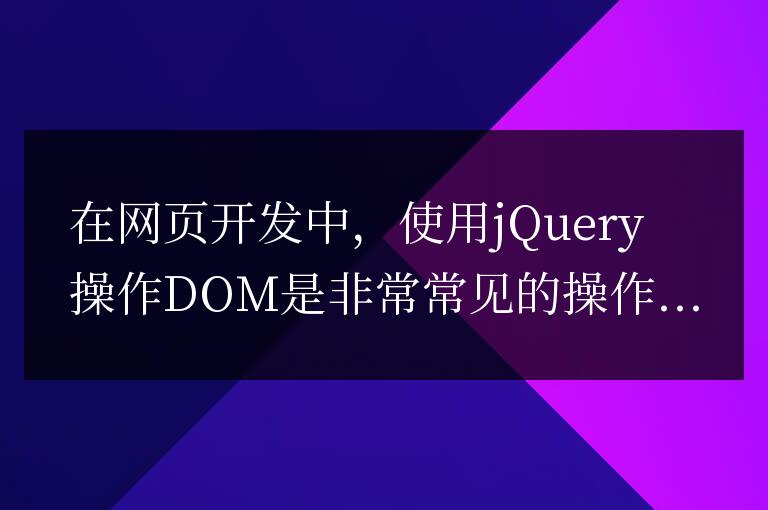 利用jQuery的一行代碼刪除最后一個子元素