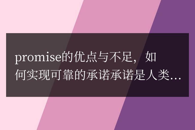 優(yōu)缺點(diǎn)分析：承諾的利與弊，確保可靠的執(zhí)行方式