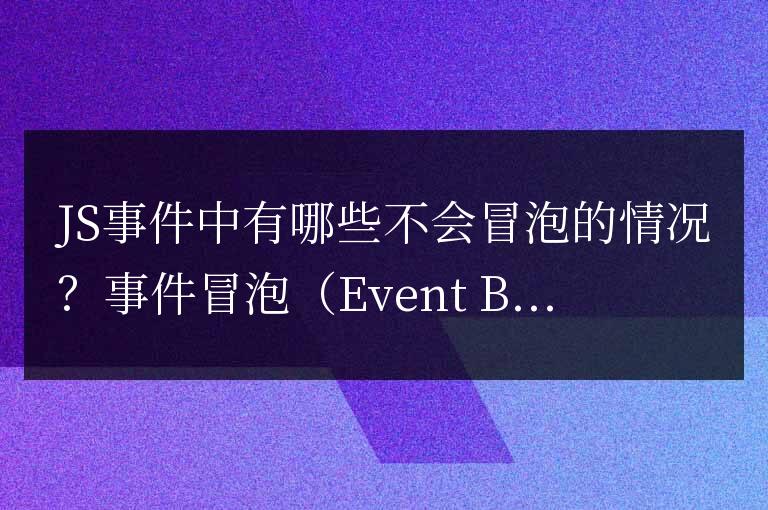 哪些JS事件不會向上冒泡？