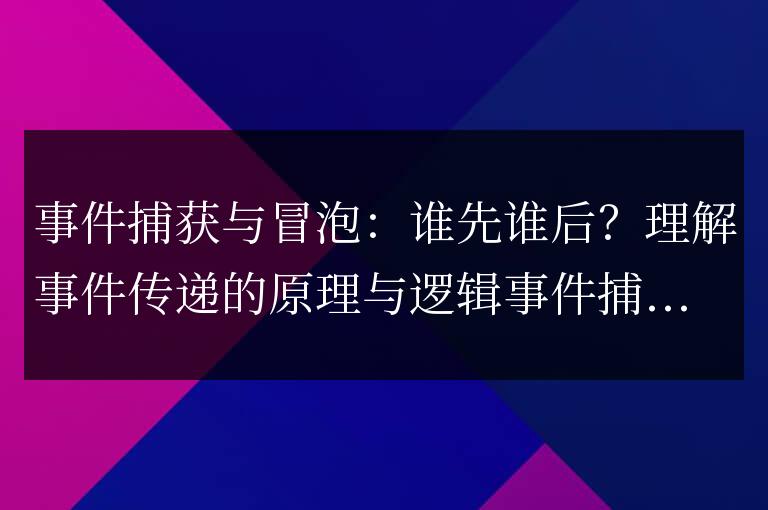事件捕獲與冒泡：誰先誰后？理解事件傳遞的原理與邏輯