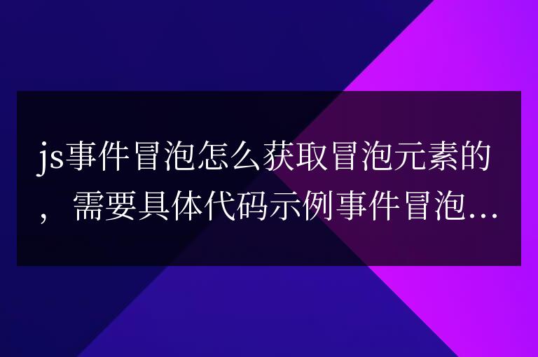 js事件冒泡怎么獲取冒泡元素的
