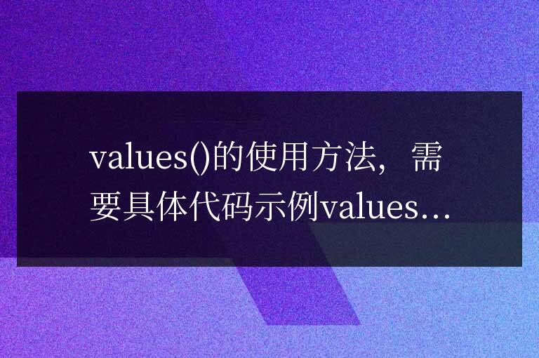 如何使用values  函數