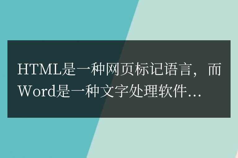 如何將HTML轉換為Word文檔