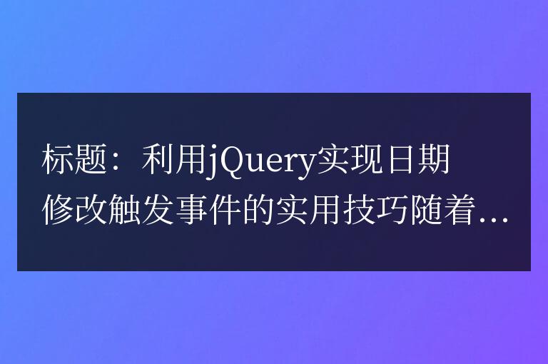 使用jQuery實現日期更改時觸發事件的實用技巧