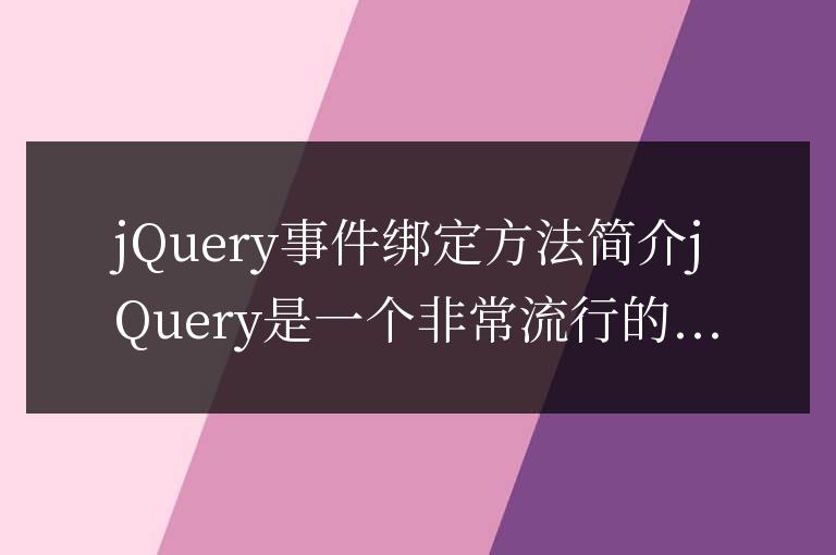 簡要介紹jQuery事件綁定