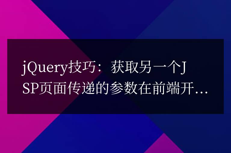 使用jQuery：從另一個JSP頁面獲取傳遞的參數