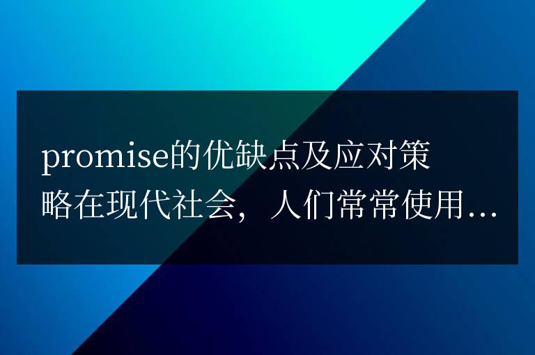 優劣勢分析：承諾的利與弊以及解決方法