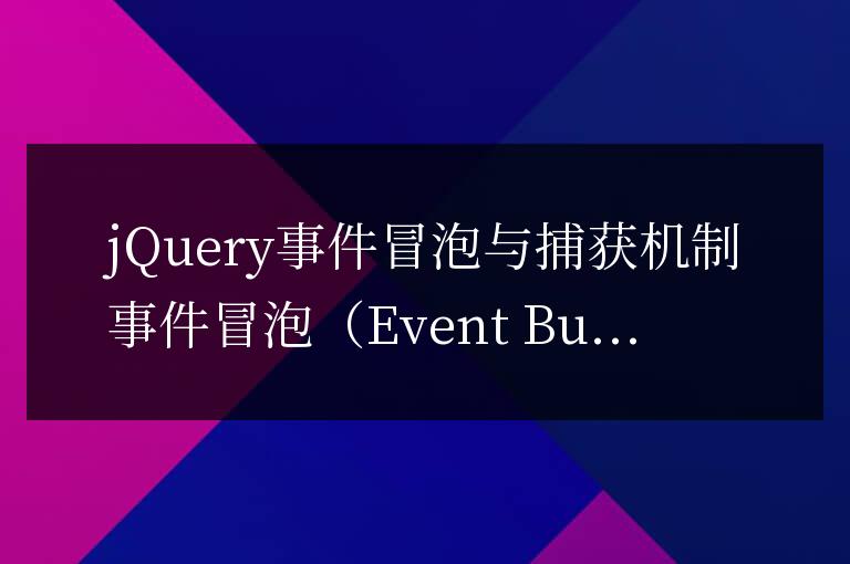 深入了解jQuery事件傳播機制