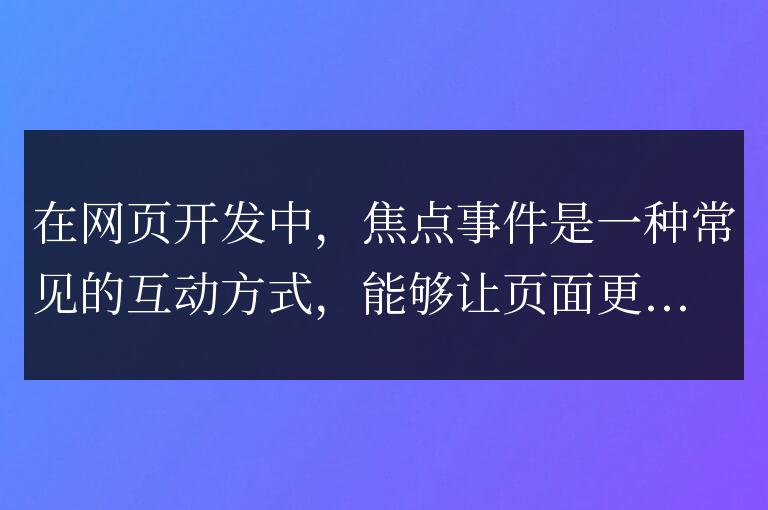 克服挑戰：實戰應用jQuery焦點事件