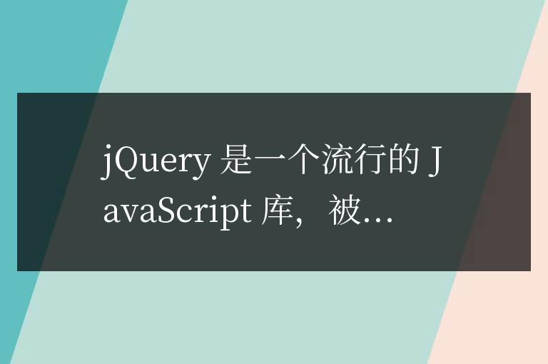 使用jQuery輕松實現AJAX請求，獲取遠程數據