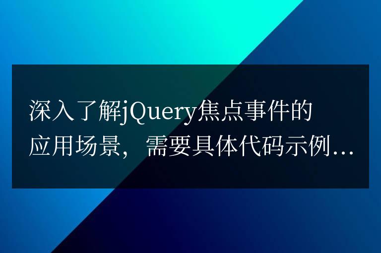 探索jQuery焦點事件的實際用途
