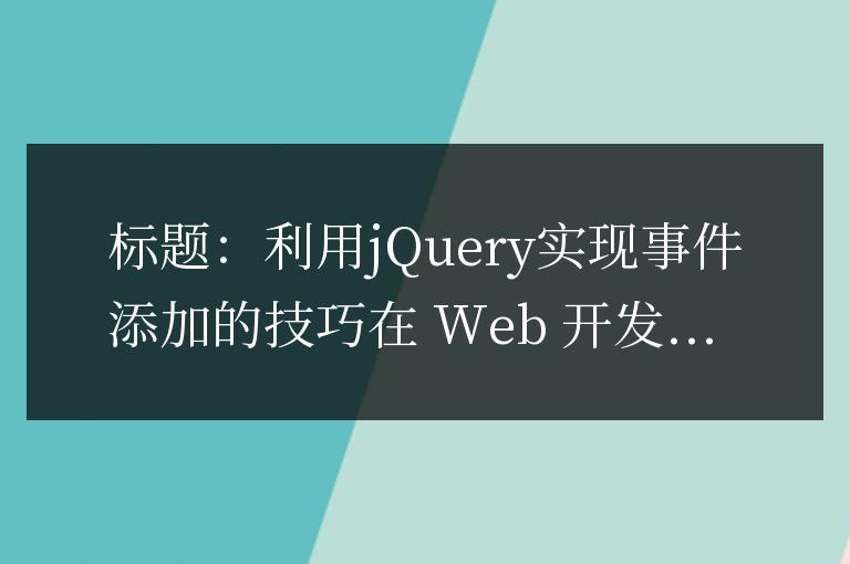 利用jQuery實現事件綁定的技巧
