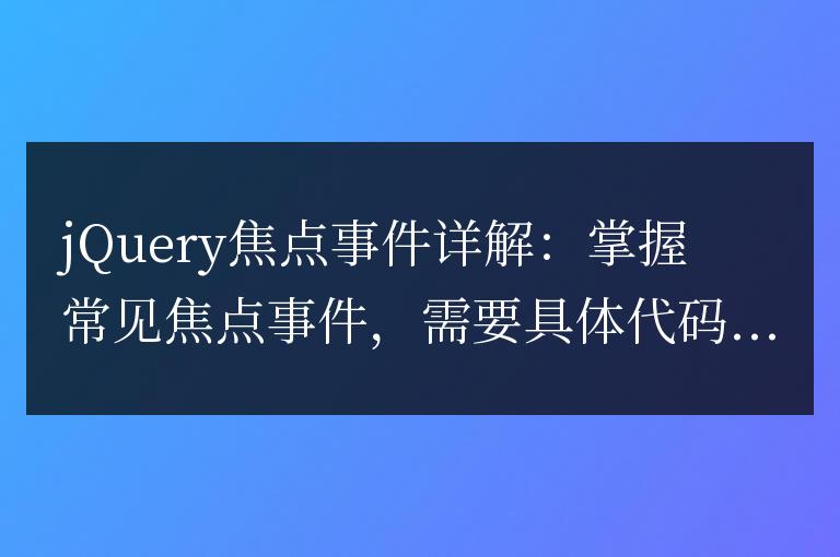 深入了解jQuery焦點事件：掌握常見焦點事件