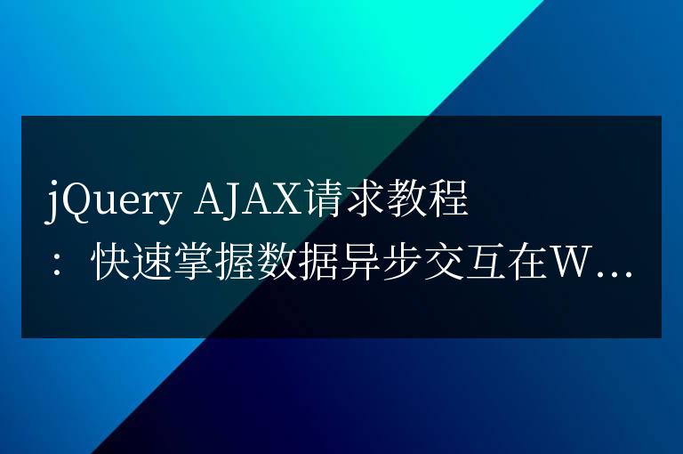 學習使用jQuery進行異步數據交互請求：輕松掌握數據傳輸