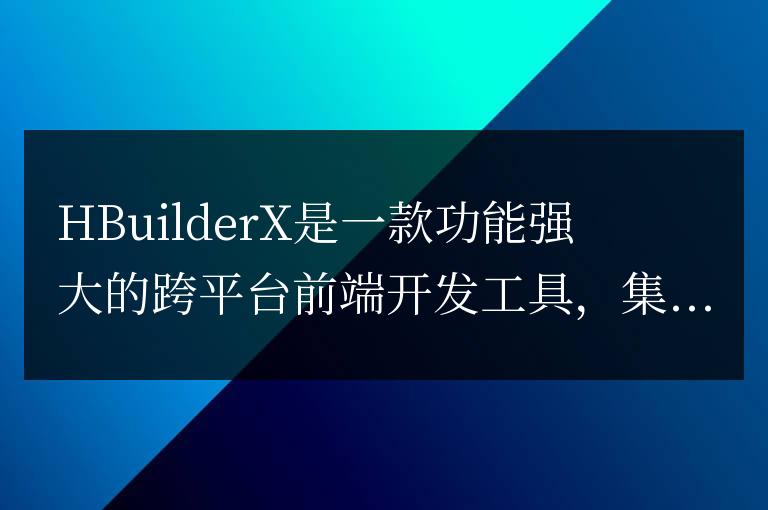 HBuilderX中如何添加jQuery提示？