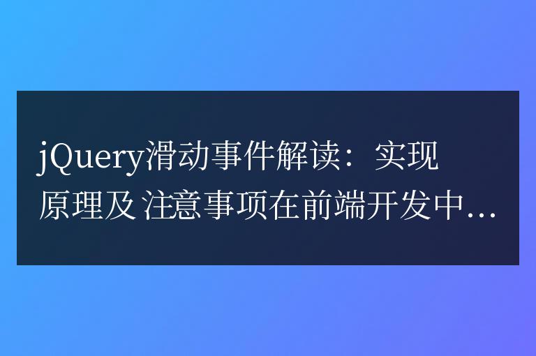 jQuery滑動事件解讀：實現原理及注意事項