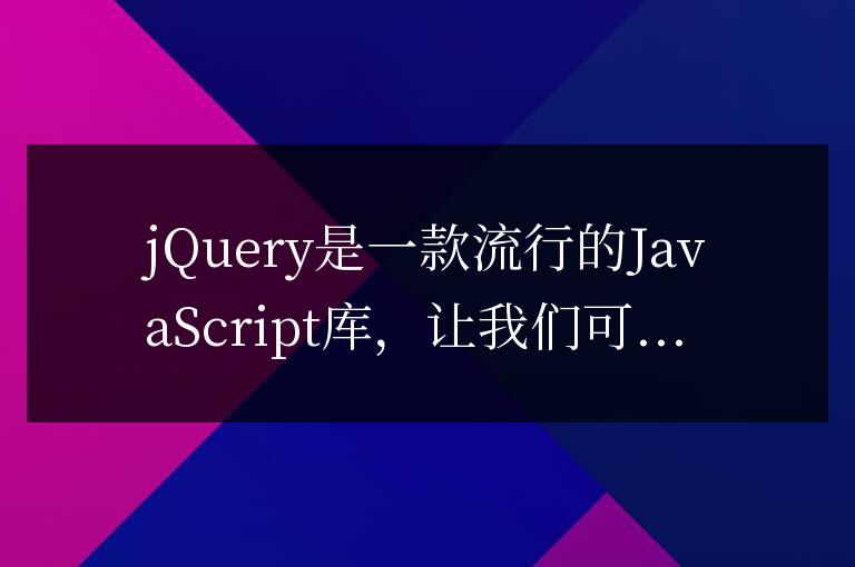 jQuery常用事件綁定實例解析