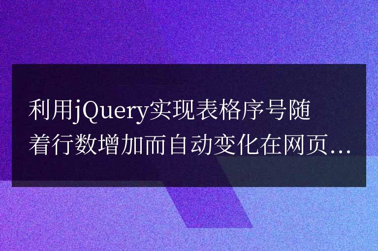 使用jQuery實現動態表格行數自動編號