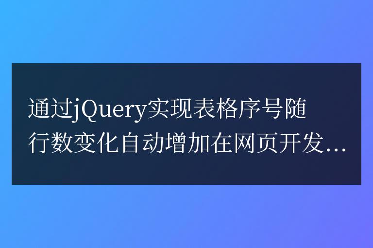 使用jQuery實現動態自增的表格序號