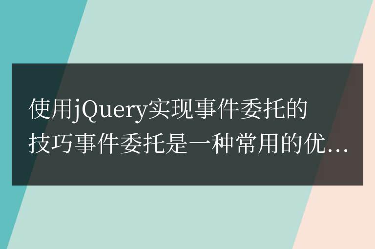 利用jQuery實現事件代理的技巧