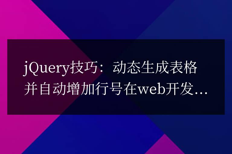 利用jQuery生成帶行號的動態表格