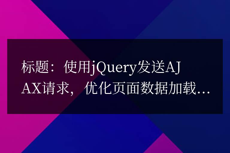 使用jQuery發送AJAX請求，優化頁面數據加載