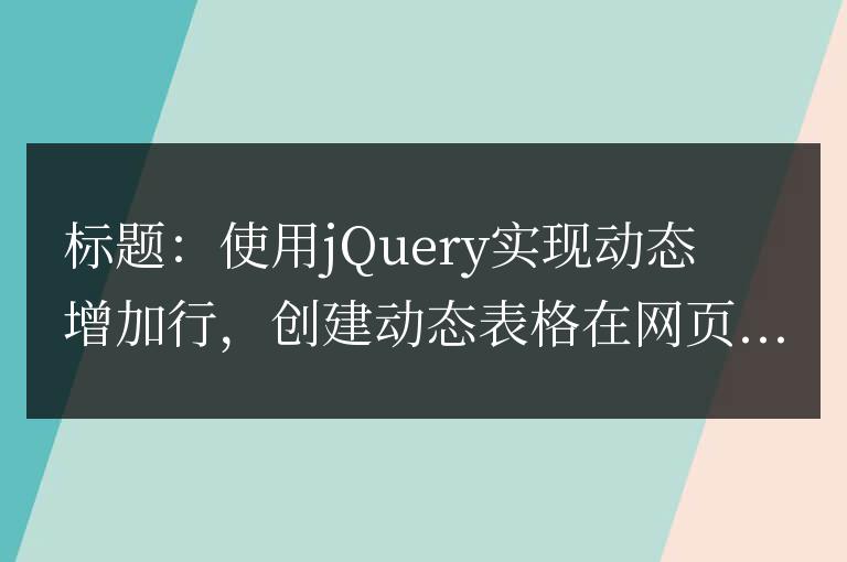 使用jQuery實現動態表格行的自動添加