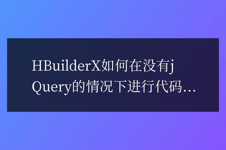 在無jQuery環境下,如何啟用HBuilderX的代碼提示功能?
