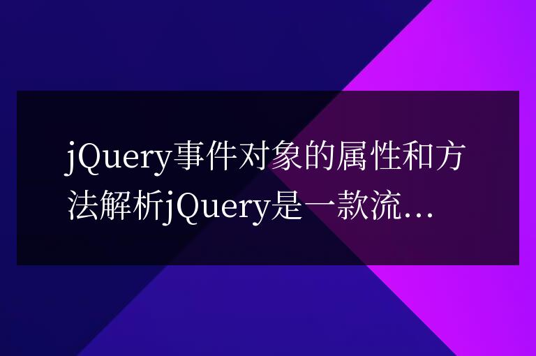 解析jQuery事件對象的屬性和方法