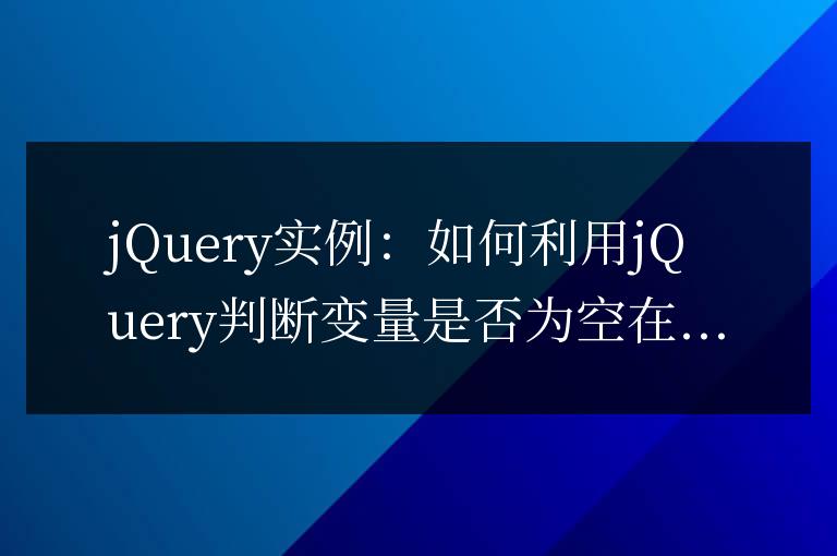 使用jQuery檢查變量是否為空的實例