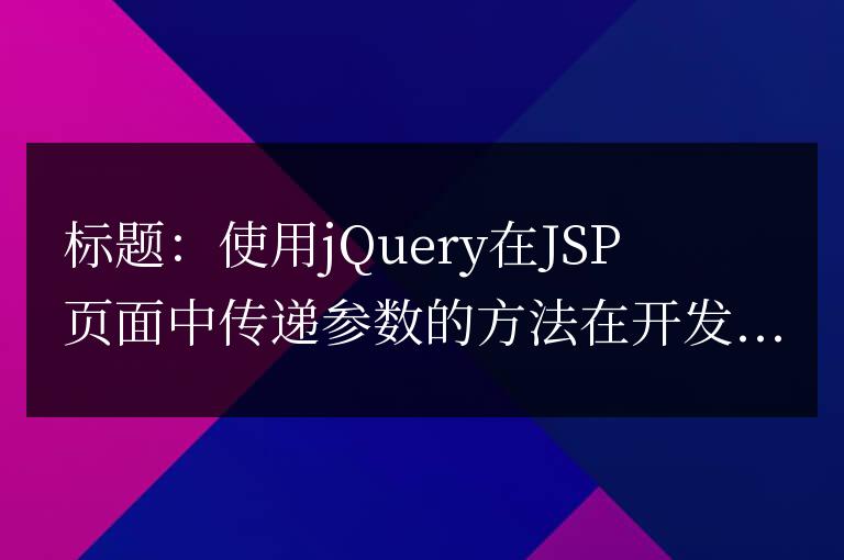 查詢另一個JSP頁面傳遞參數的方法(jQuery)