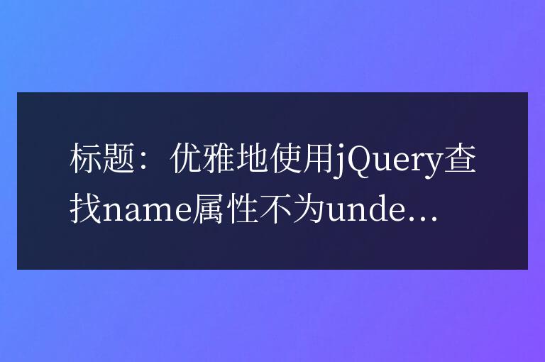 優雅地使用jQuery查找name屬性不為undefined的元素