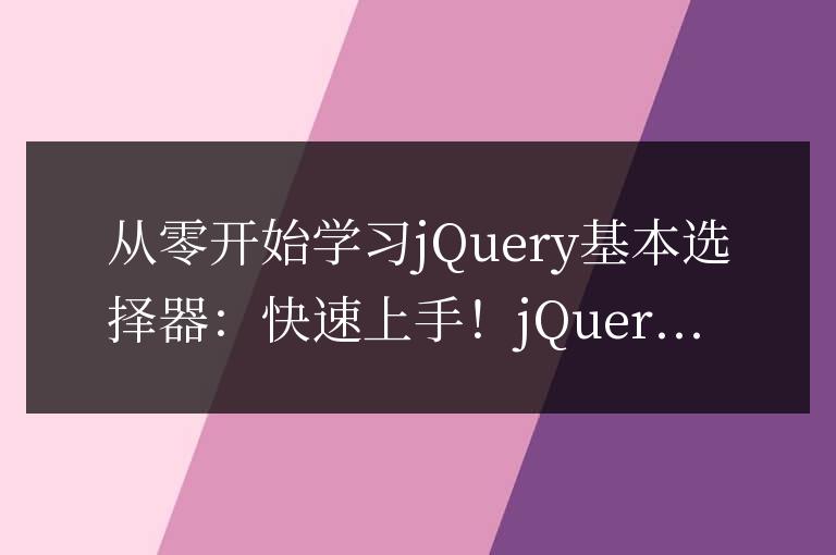 從零開始學習jQuery基本選擇器：快速上手！