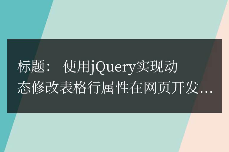 使用jQuery實現動態修改表格行屬性