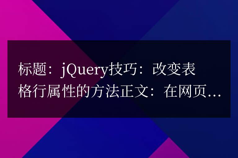 jQuery技巧：改變表格行屬性的方法