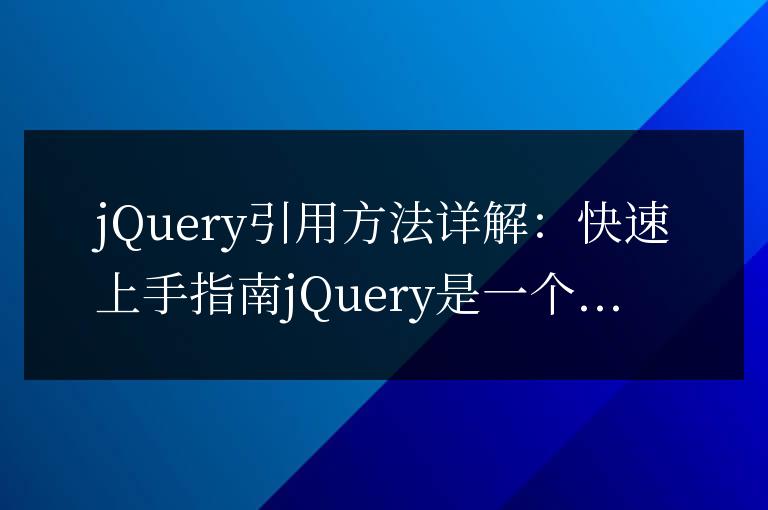 jQuery引用方法詳解：快速上手指南