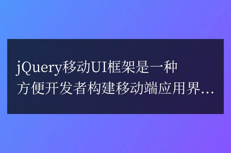 了解jQuery移動UI框架：功能與特點一覽