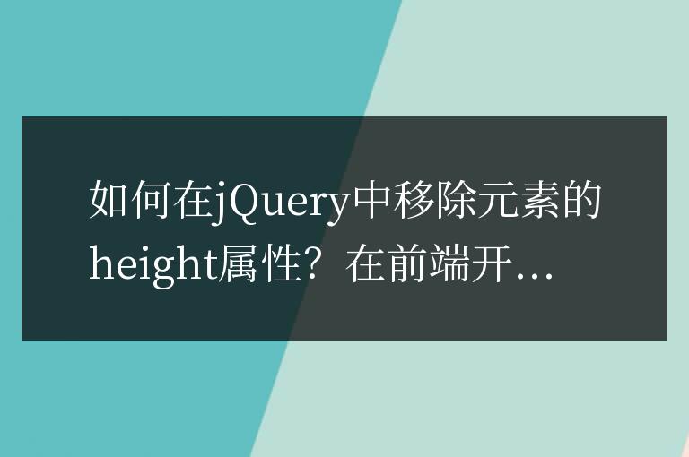 如何在jQuery中移除元素的height屬性?