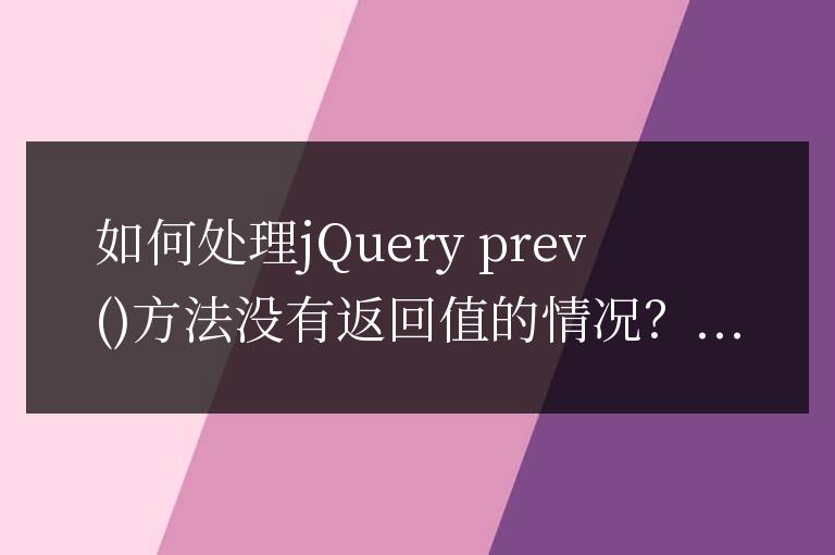 如何處理jQuery prev 方法沒(méi)有返回值的情況?