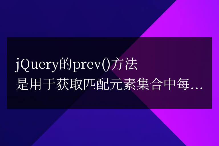 jQuery的prev 方法是如何工作的?