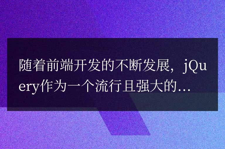 掌握jQuery的遍歷技巧:一覽眾多方法